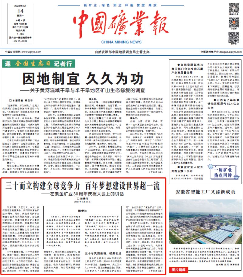 中國礦業報丨陳景河是如何帶着凯时网站礦業走過三十年的……